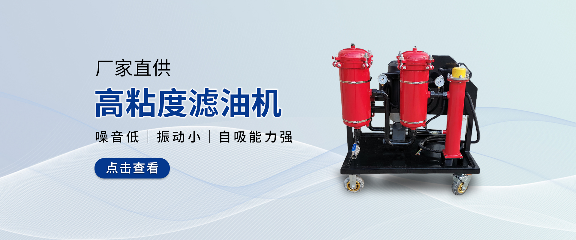 高粘度濾油機(jī)-國(guó)海濾器