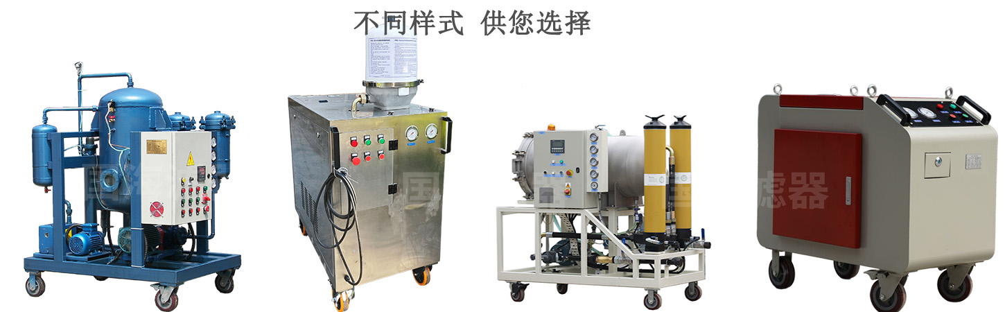 不同系列濾油機(jī)